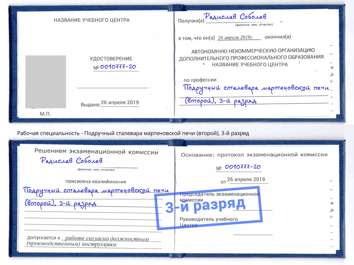 корочка 3-й разряд Подручный сталевара мартеновской печи (второй) Югорск