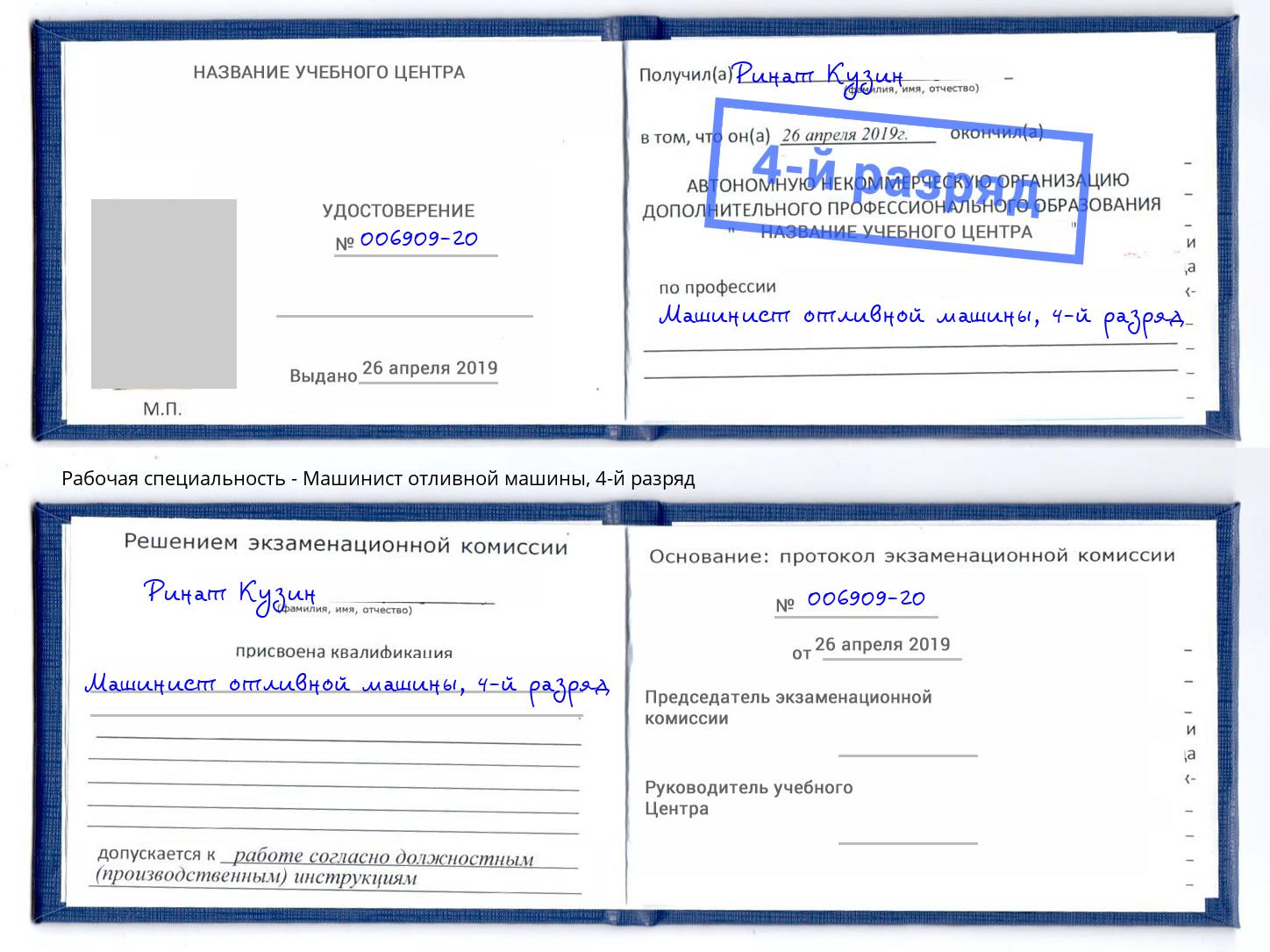 корочка 4-й разряд Машинист отливной машины Югорск