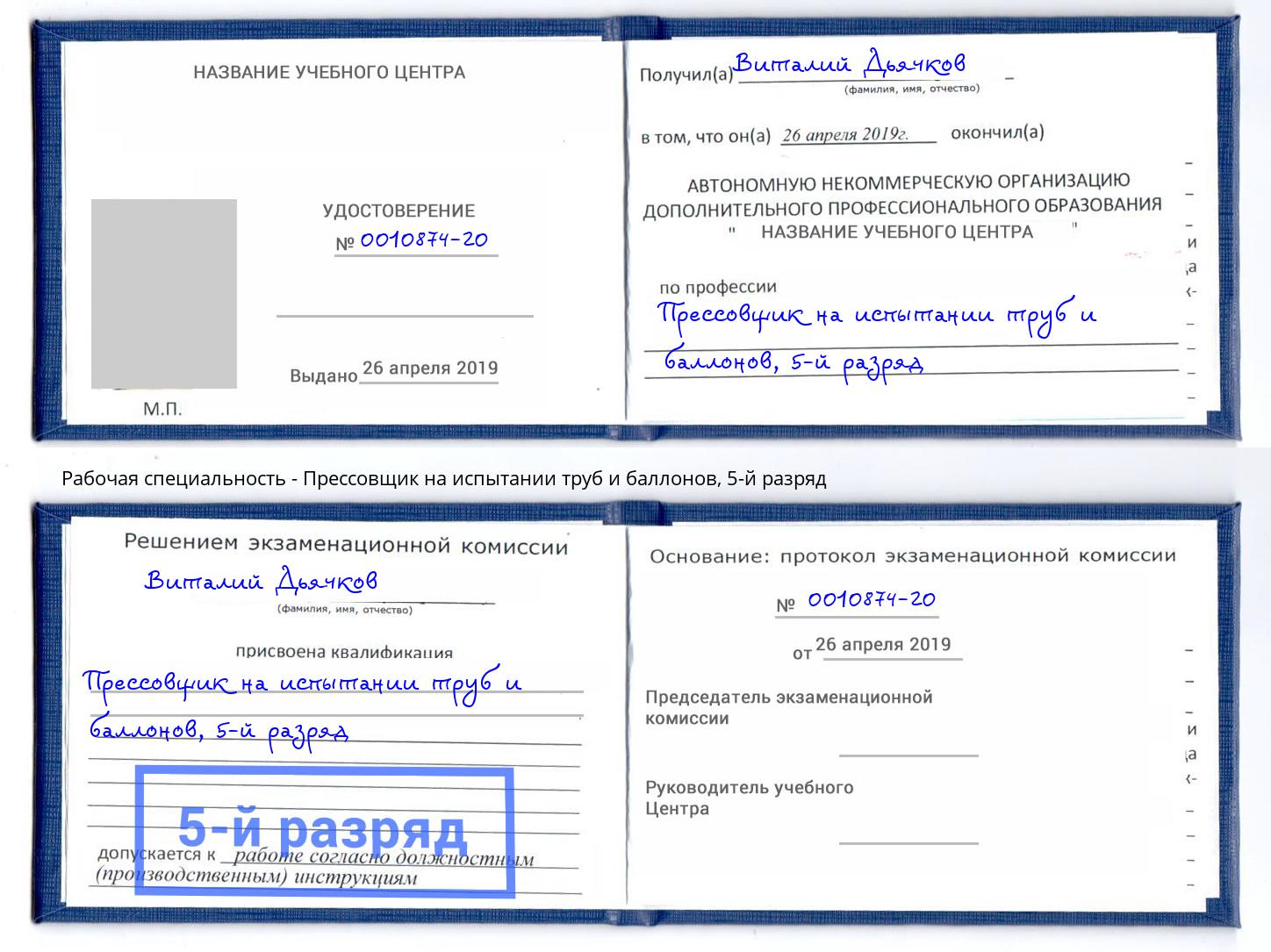 корочка 5-й разряд Прессовщик на испытании труб и баллонов Югорск