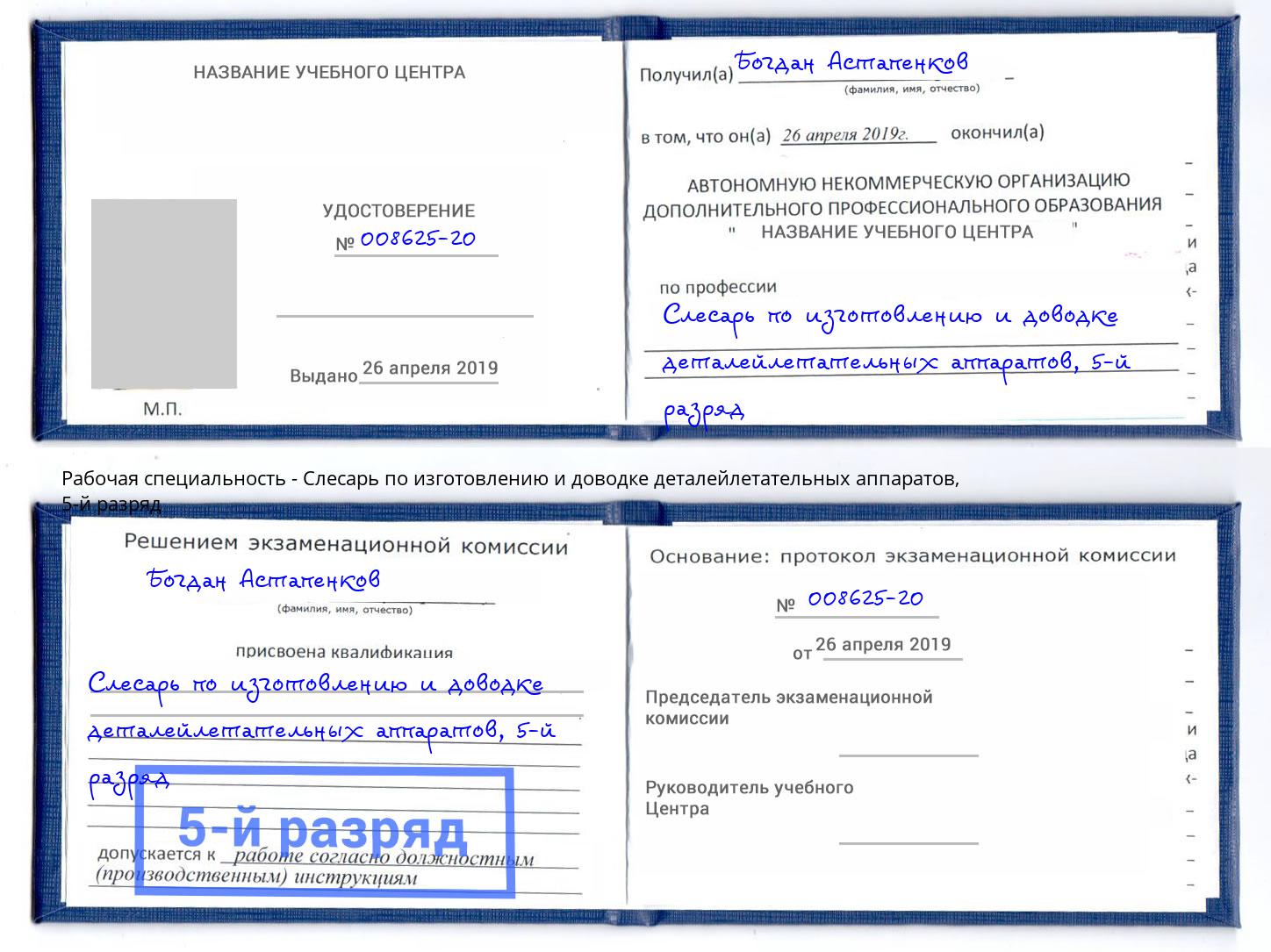 корочка 5-й разряд Слесарь по изготовлению и доводке деталейлетательных аппаратов Югорск