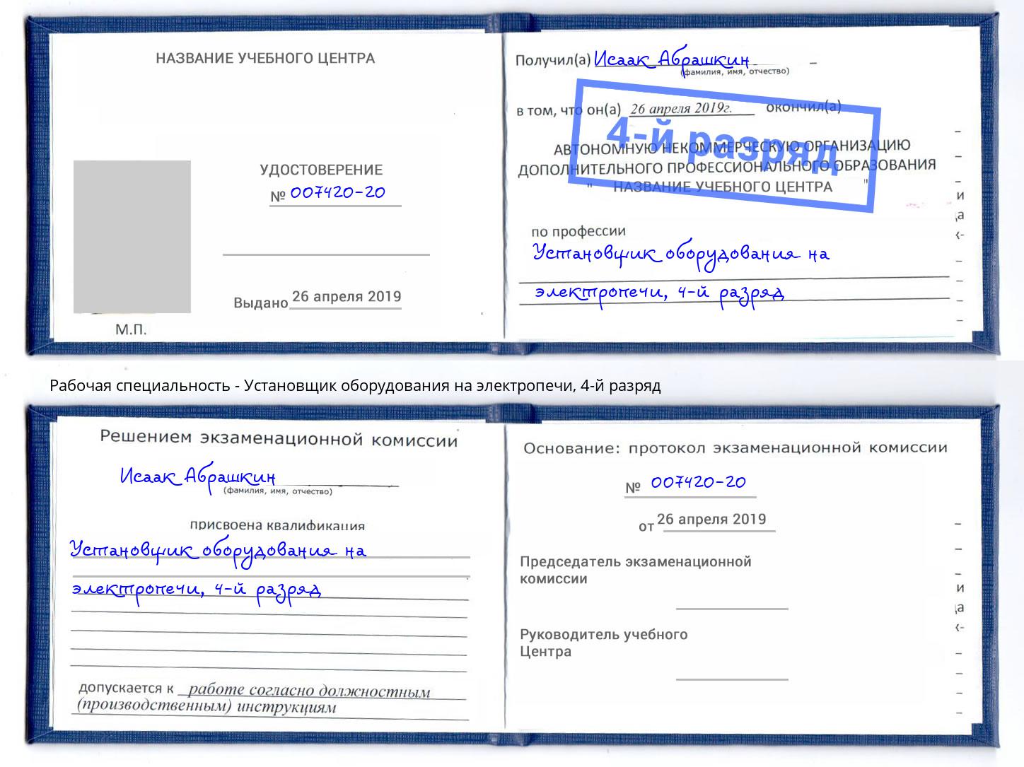 корочка 4-й разряд Установщик оборудования на электропечи Югорск