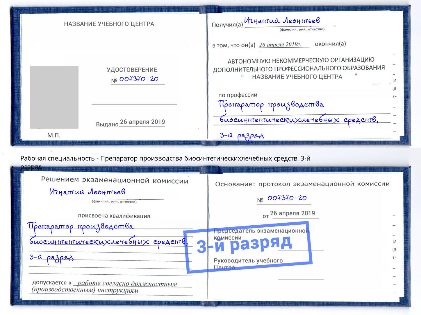 корочка 3-й разряд Препаратор производства биосинтетическихлечебных средств Югорск