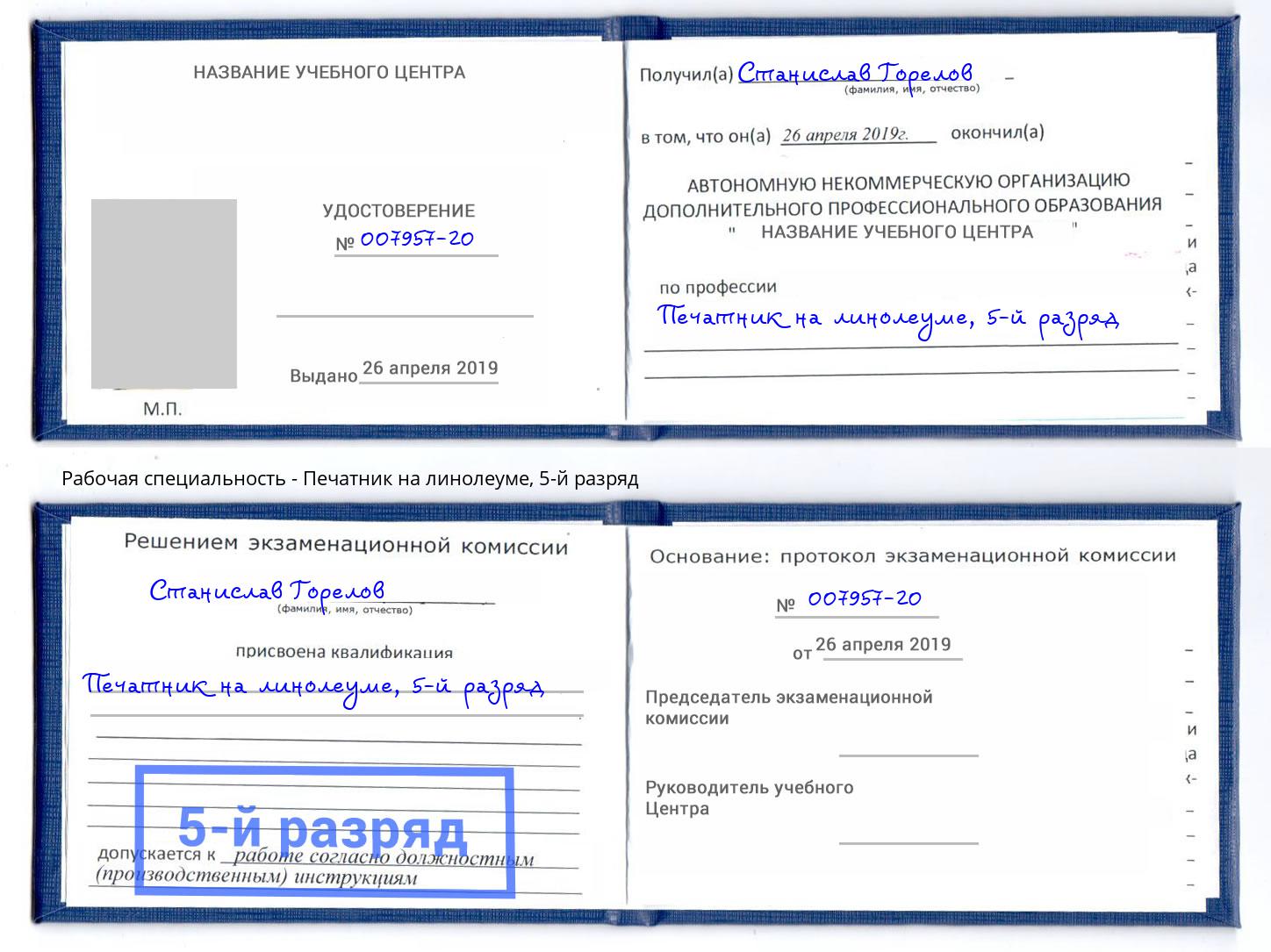 корочка 5-й разряд Печатник на линолеуме Югорск