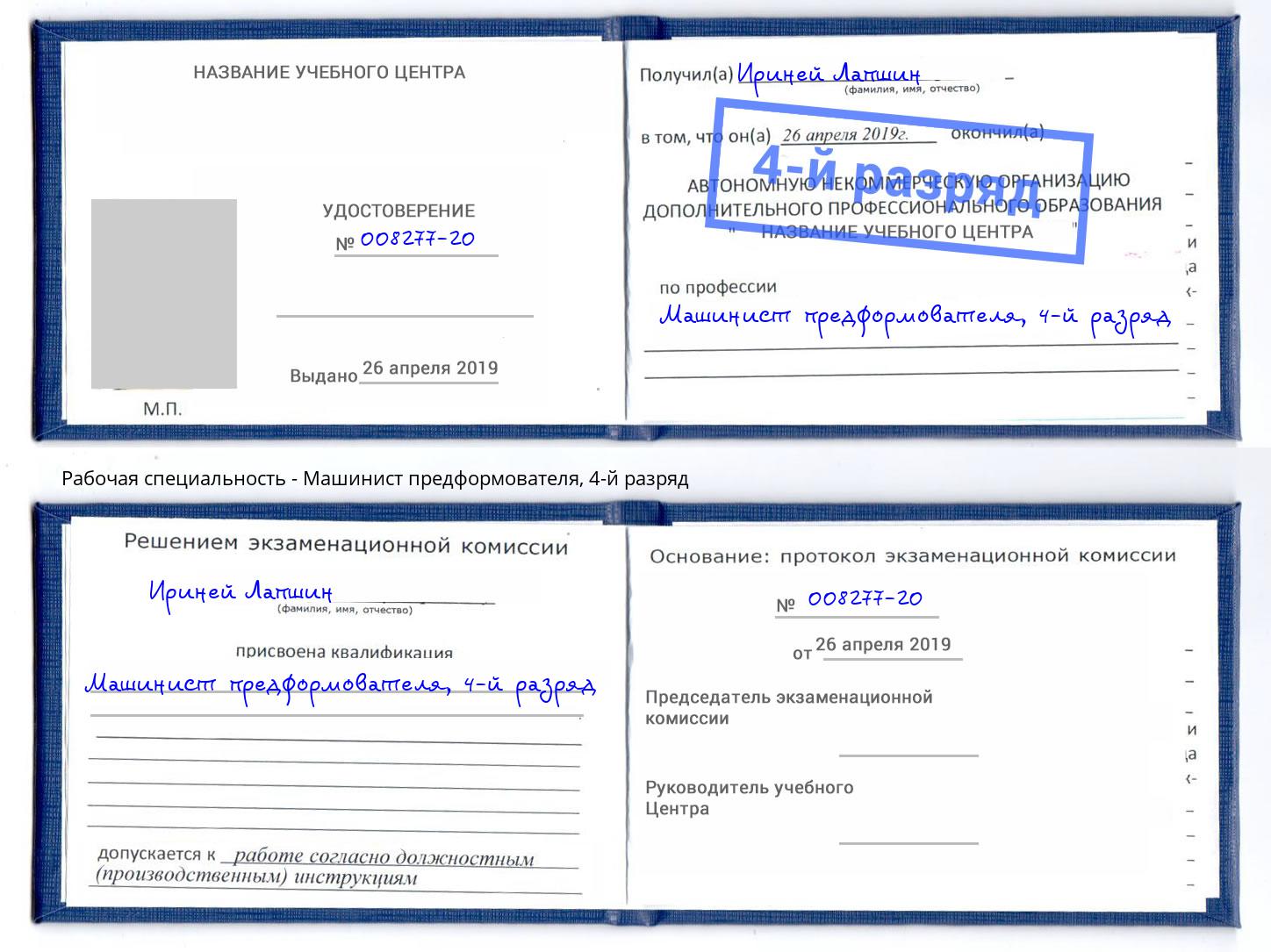 корочка 4-й разряд Машинист предформователя Югорск