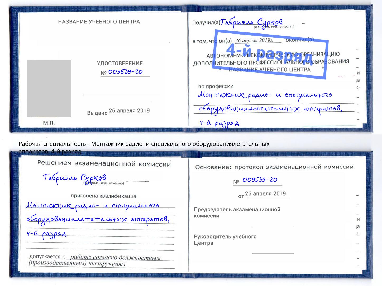 корочка 4-й разряд Монтажник радио- и специального оборудованиялетательных аппаратов Югорск