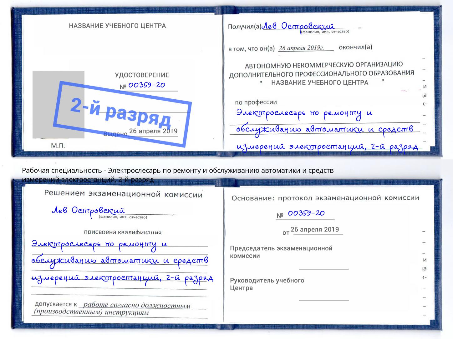 корочка 2-й разряд Электрослесарь по ремонту и обслуживанию автоматики и средств измерений электростанций Югорск