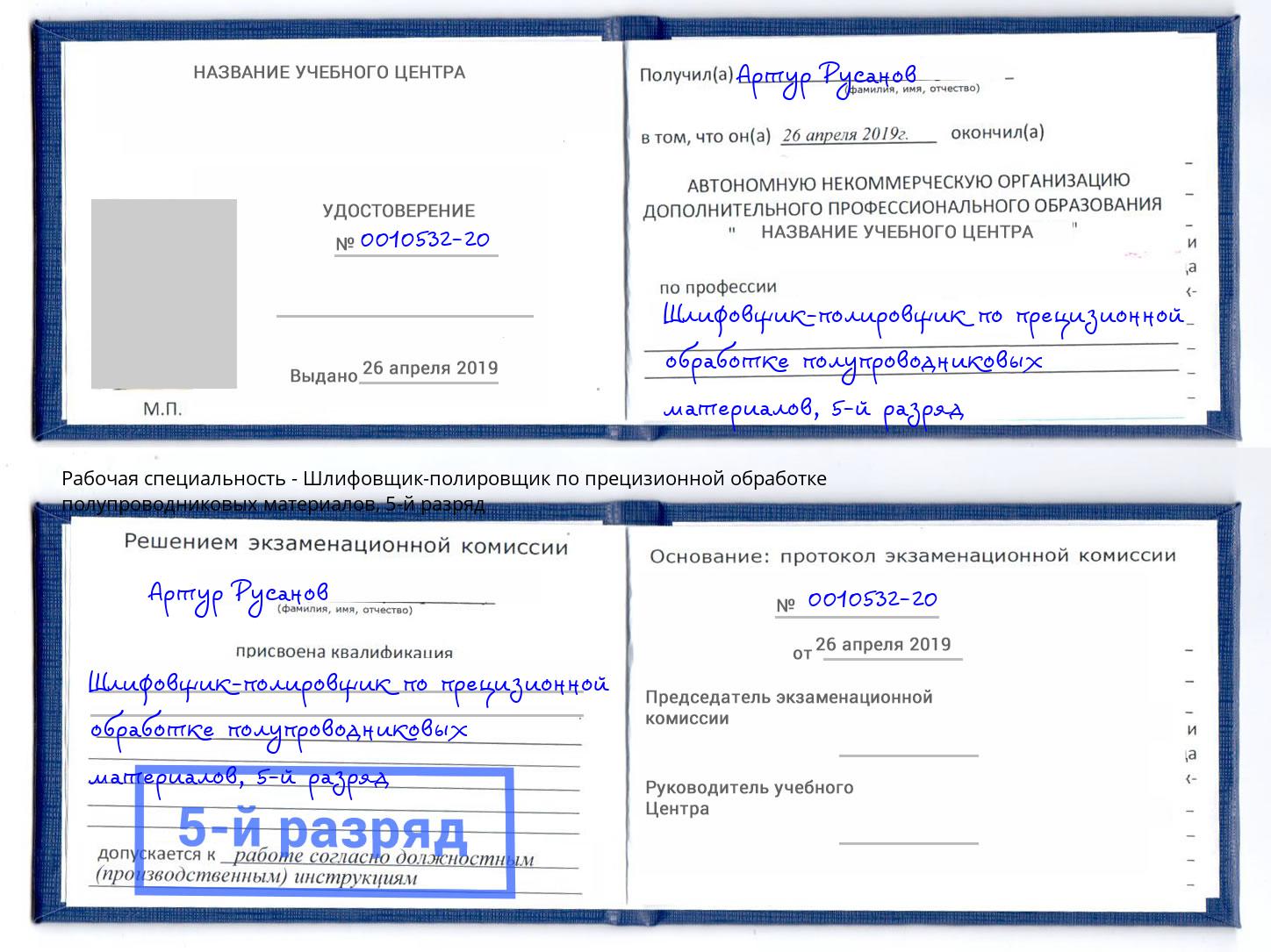 корочка 5-й разряд Шлифовщик-полировщик по прецизионной обработке полупроводниковых материалов Югорск