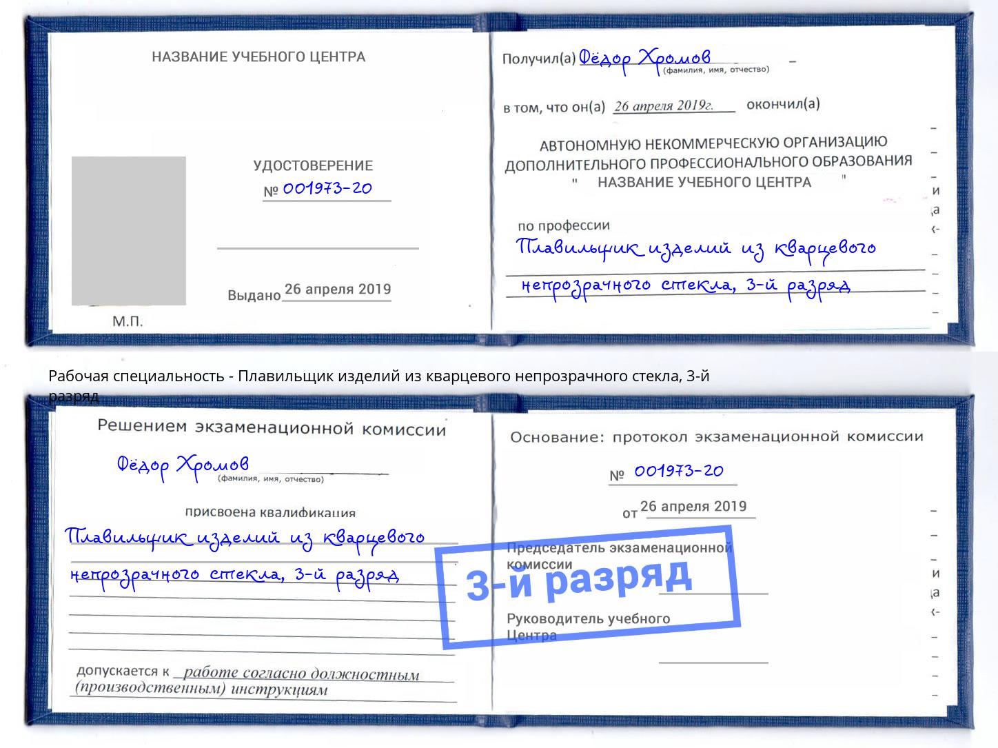 корочка 3-й разряд Плавильщик изделий из кварцевого непрозрачного стекла Югорск