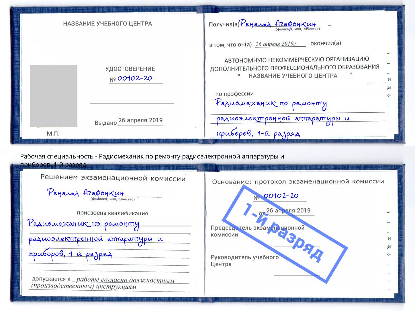 корочка 1-й разряд Радиомеханик по ремонту радиоэлектронной аппаратуры и приборов Югорск