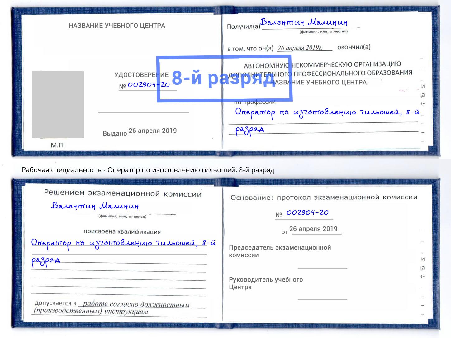 корочка 8-й разряд Оператор по изготовлению гильошей Югорск