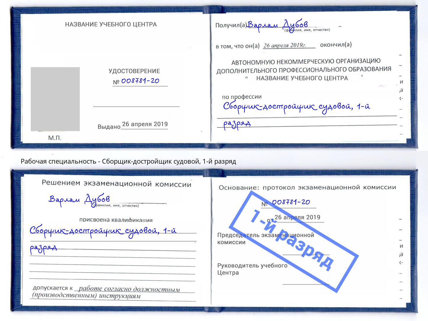 корочка 1-й разряд Сборщик-достройщик судовой Югорск