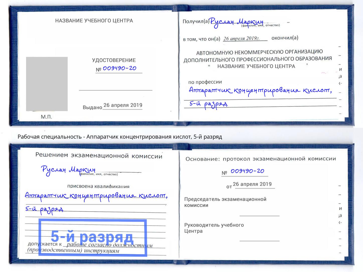 корочка 5-й разряд Аппаратчик концентрирования кислот Югорск