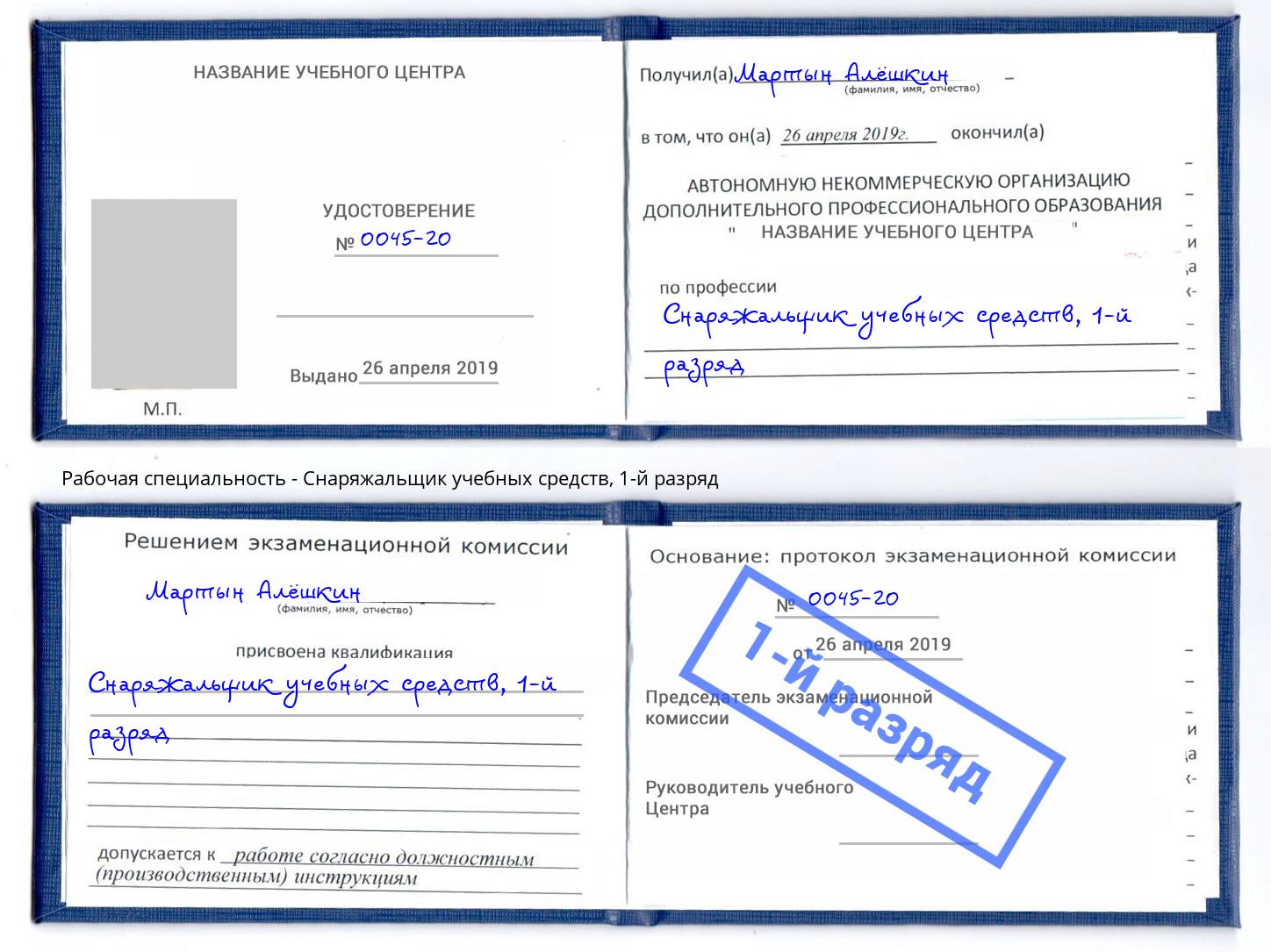 корочка 1-й разряд Снаряжальщик учебных средств Югорск