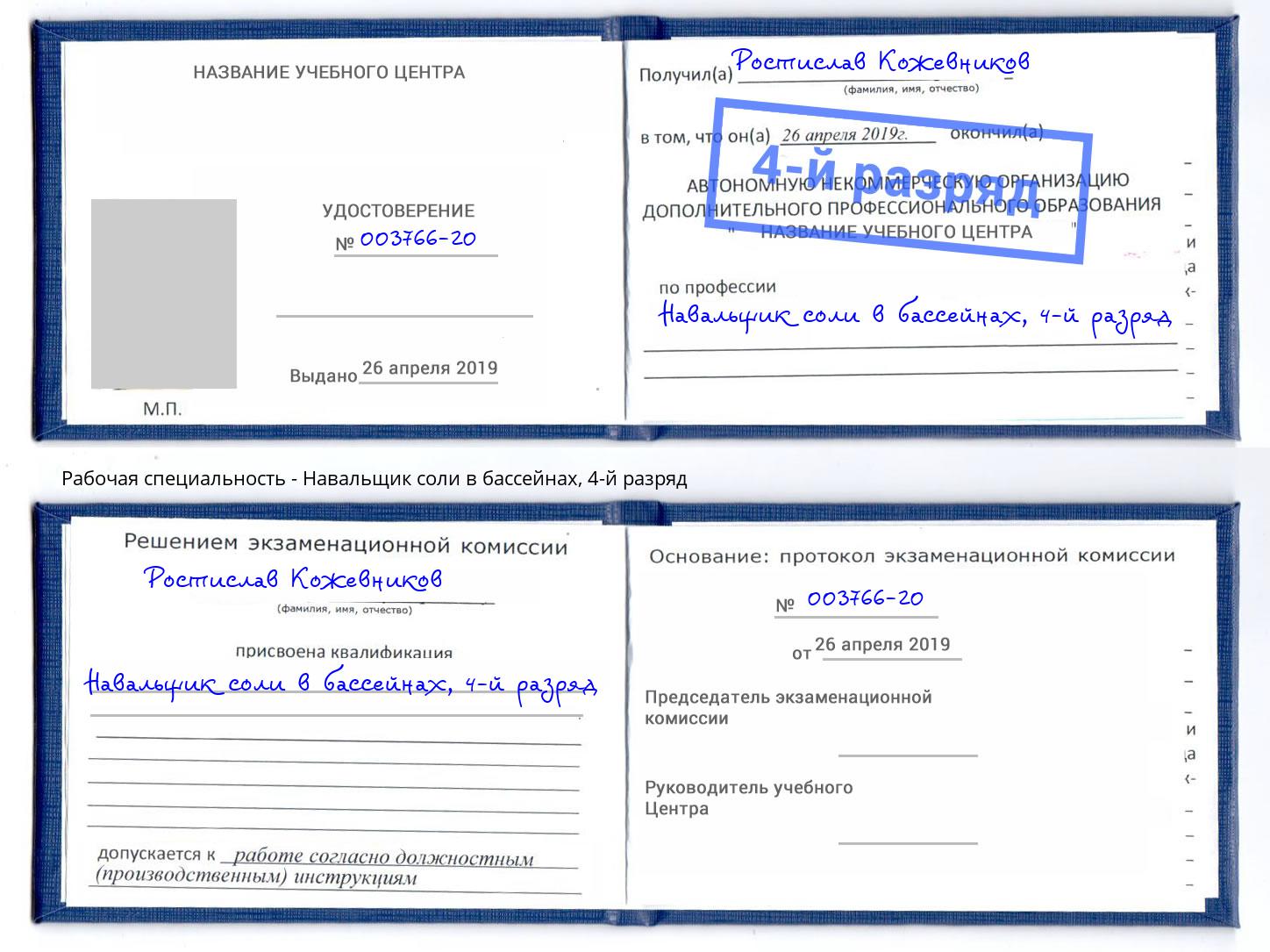 корочка 4-й разряд Навальщик соли в бассейнах Югорск