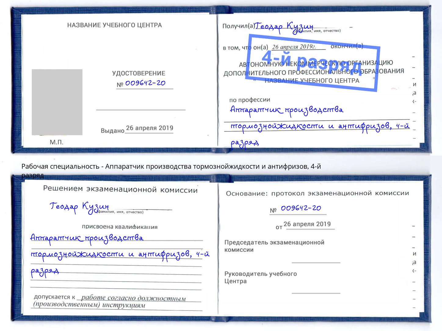 корочка 4-й разряд Аппаратчик производства тормознойжидкости и антифризов Югорск