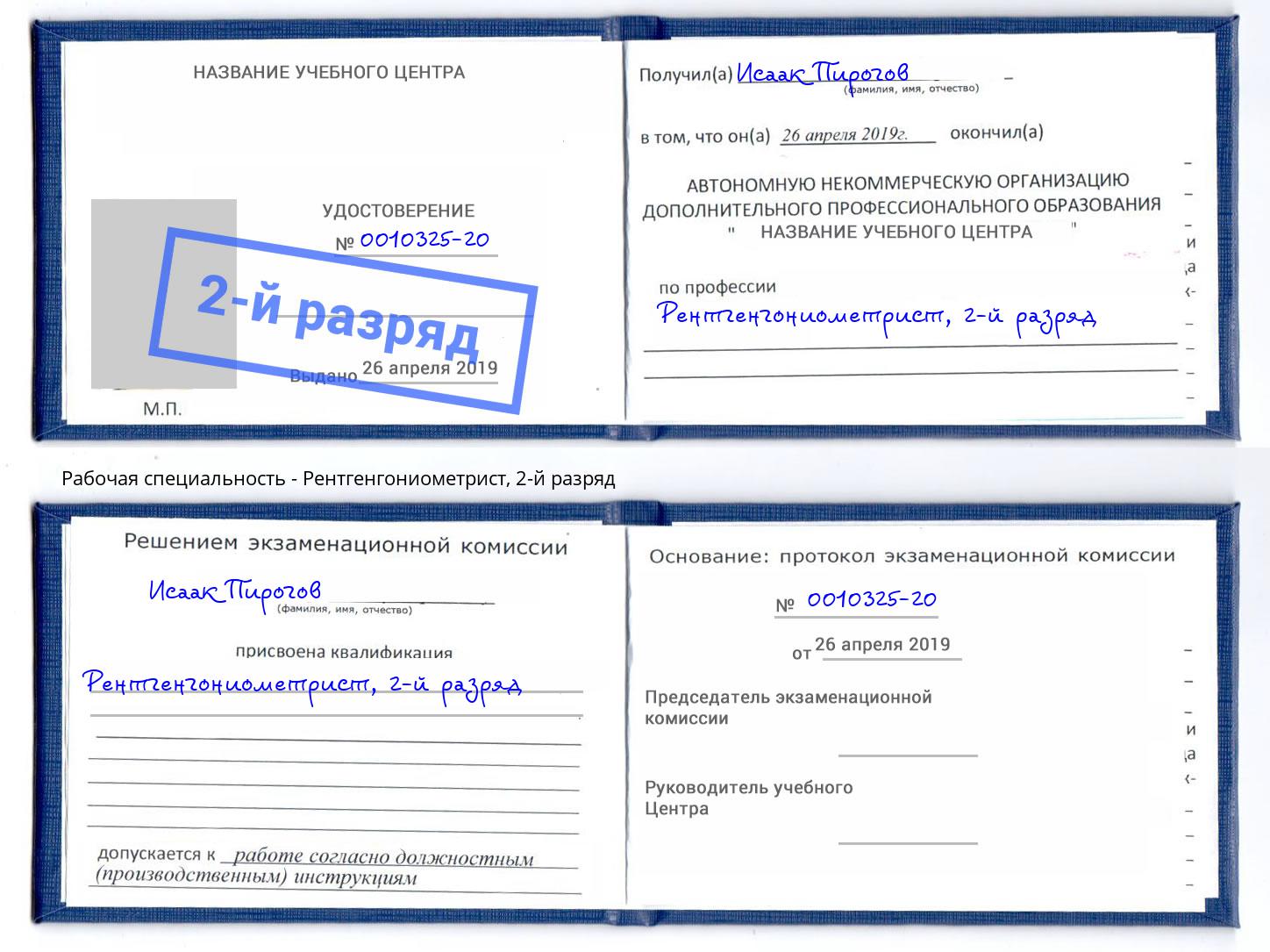 корочка 2-й разряд Рентгенгониометрист Югорск