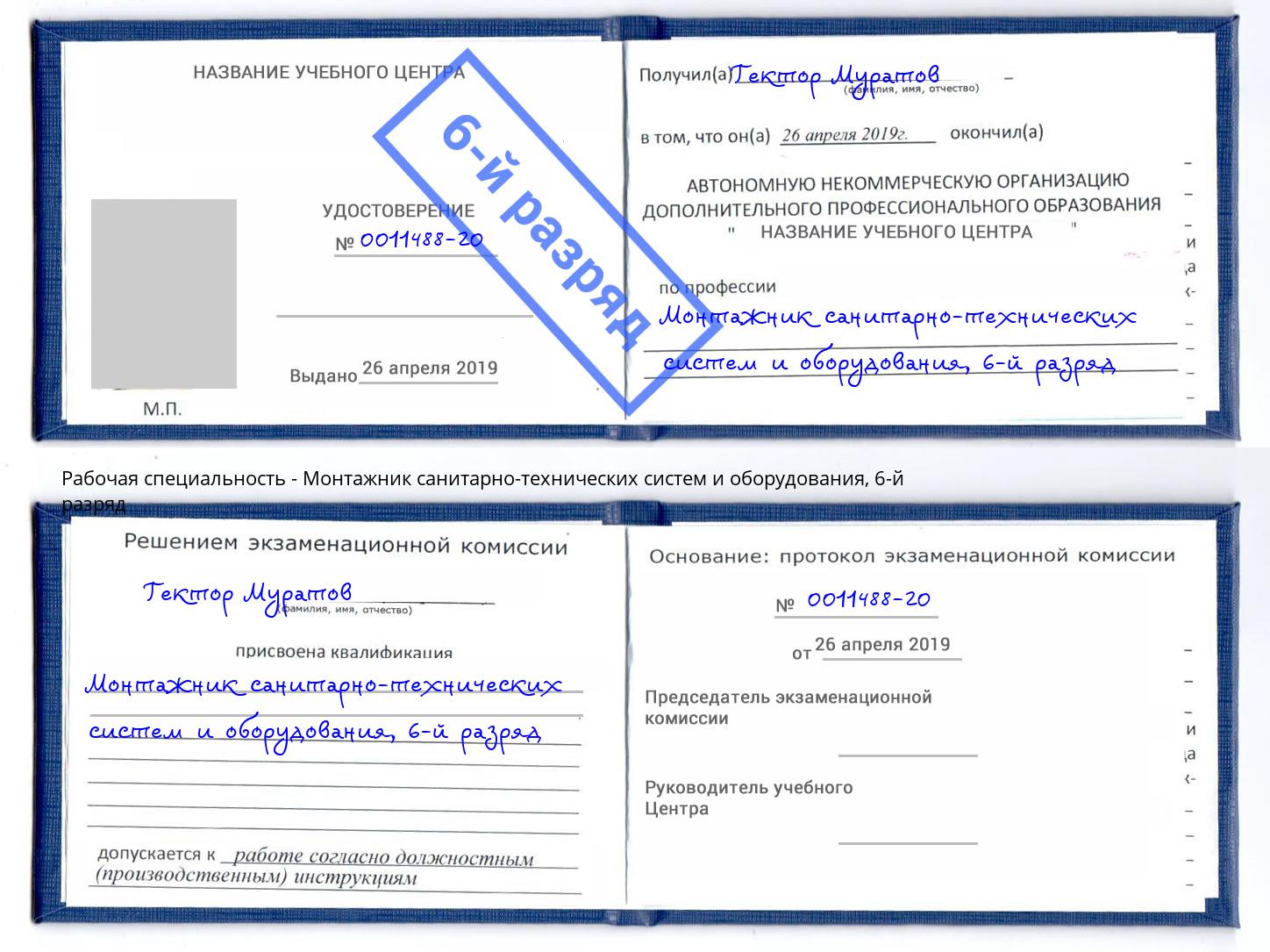 корочка 6-й разряд Монтажник санитарно-технических систем и оборудования Югорск
