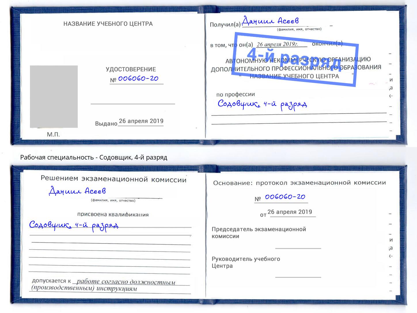 корочка 4-й разряд Содовщик Югорск