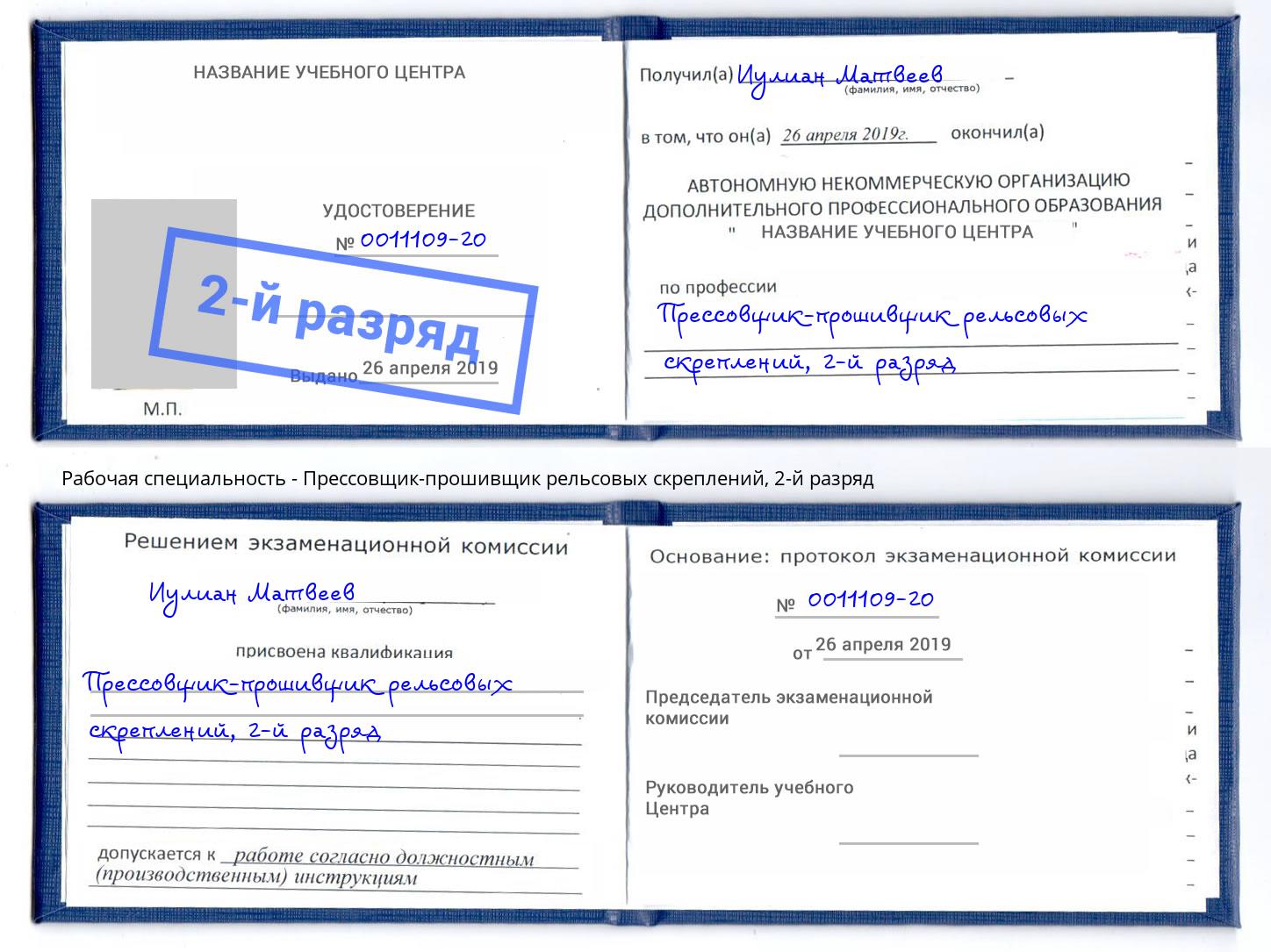 корочка 2-й разряд Прессовщик-прошивщик рельсовых скреплений Югорск