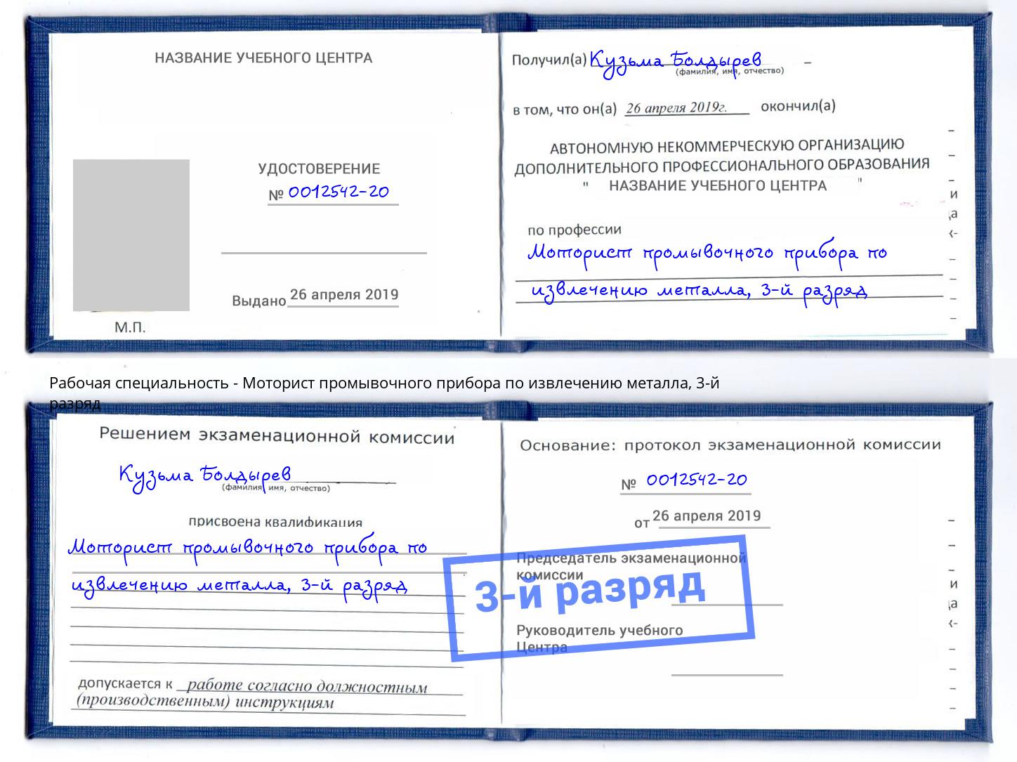 корочка 3-й разряд Моторист промывочного прибора по извлечению металла Югорск