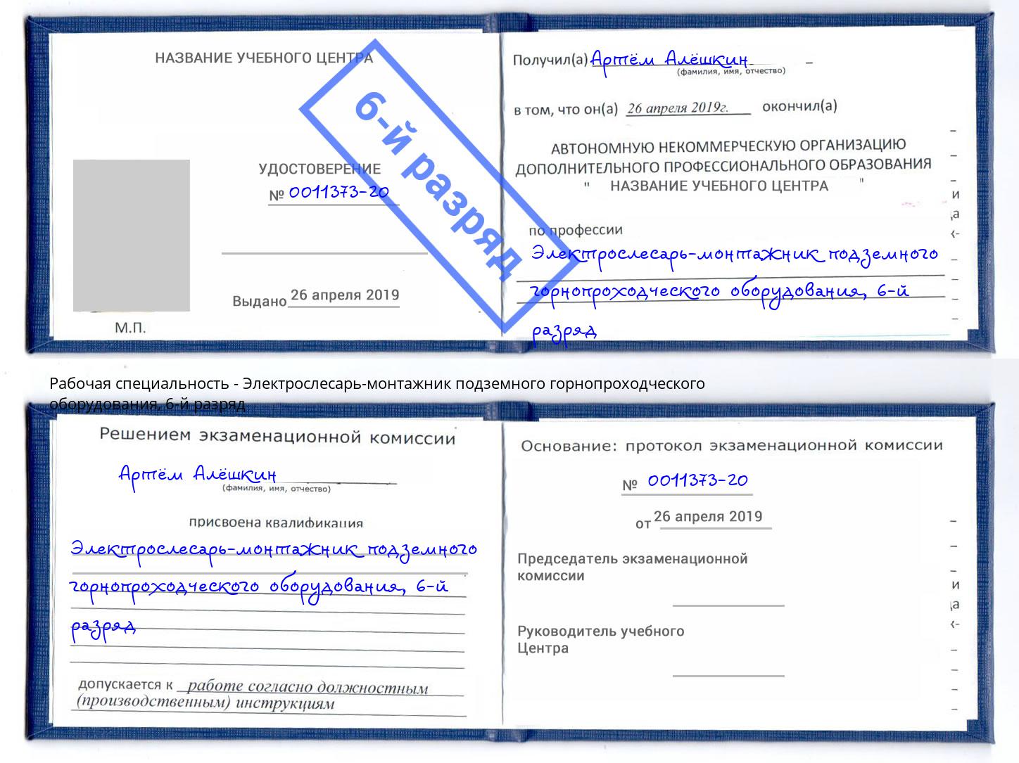 корочка 6-й разряд Электрослесарь-монтажник подземного горнопроходческого оборудования Югорск