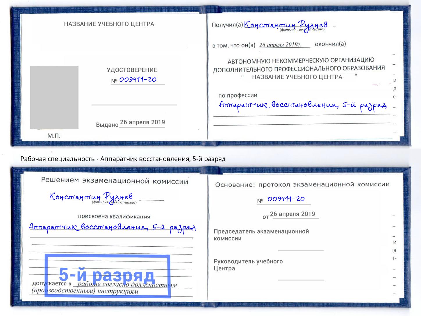 корочка 5-й разряд Аппаратчик восстановления Югорск