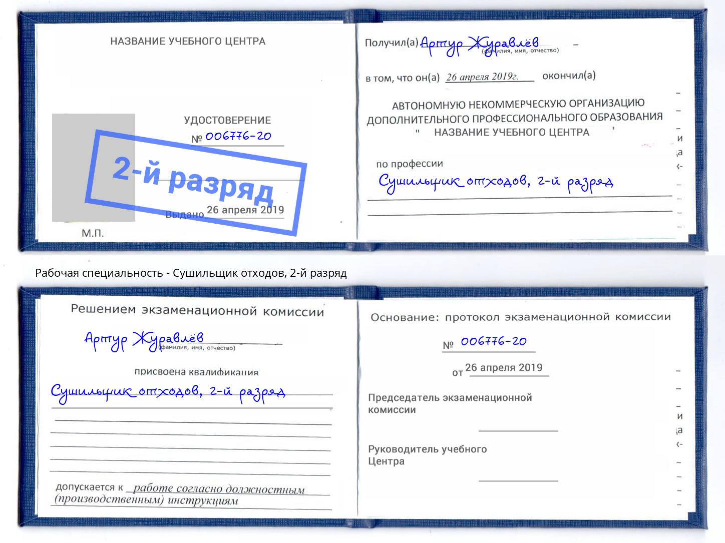 корочка 2-й разряд Сушильщик отходов Югорск