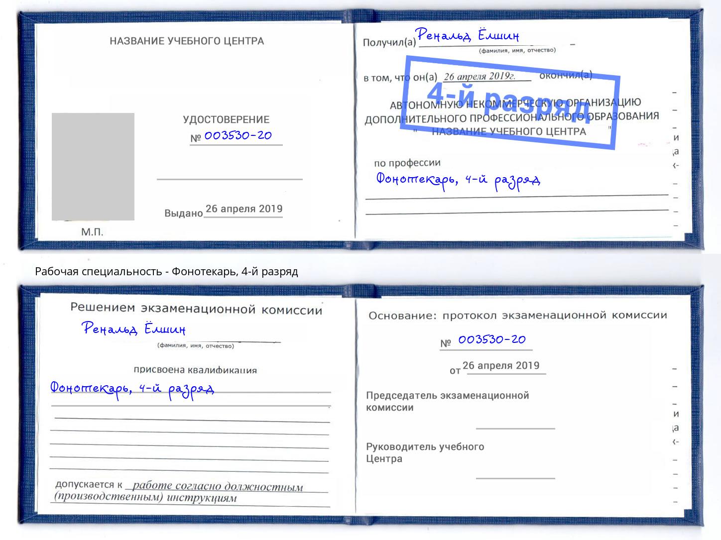 корочка 4-й разряд Фонотекарь Югорск