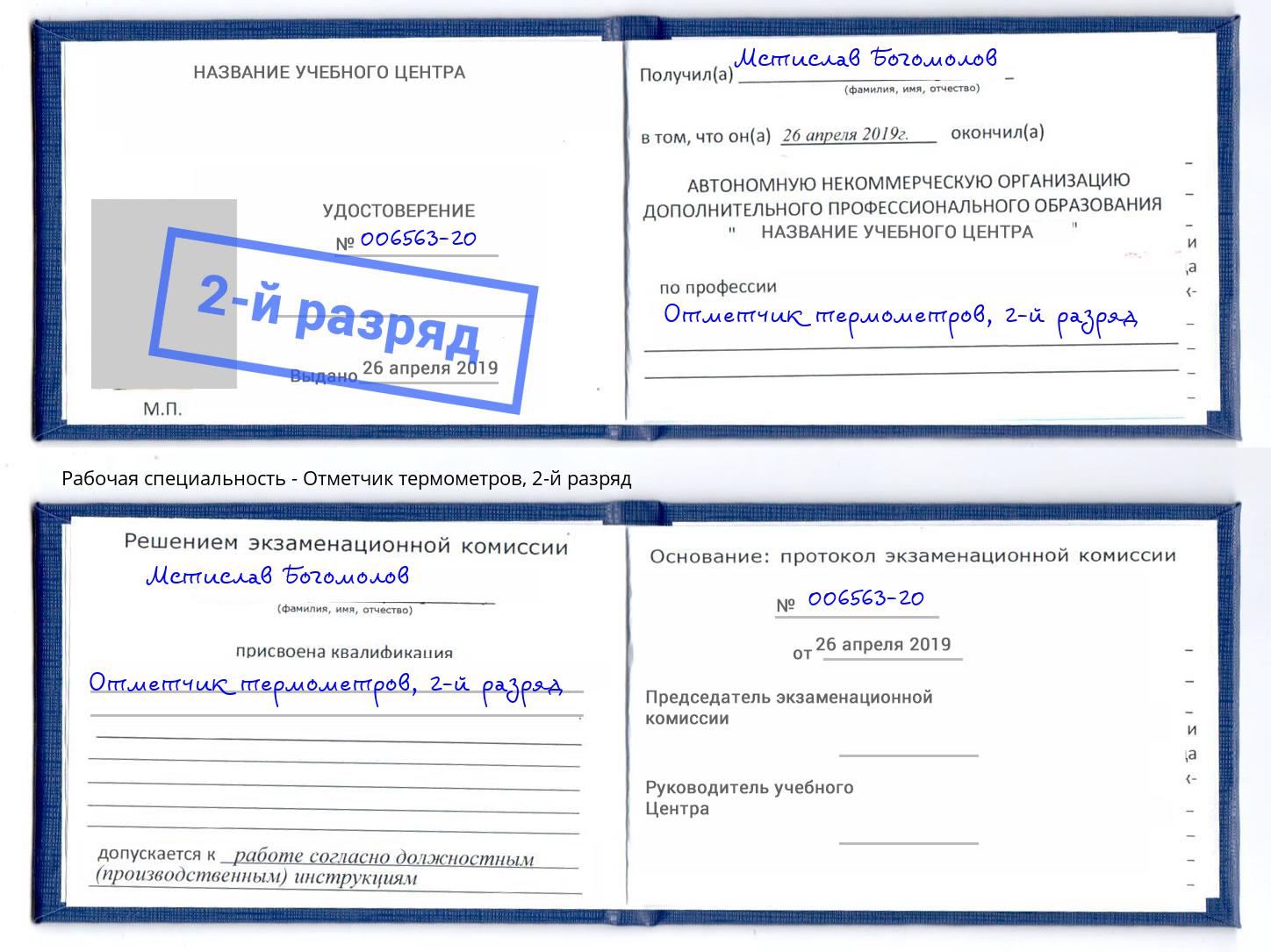 корочка 2-й разряд Отметчик термометров Югорск