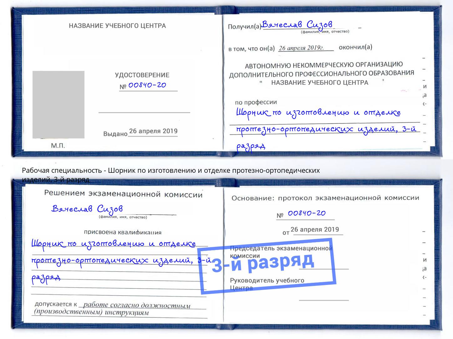 корочка 3-й разряд Шорник по изготовлению и отделке протезно-ортопедических изделий Югорск