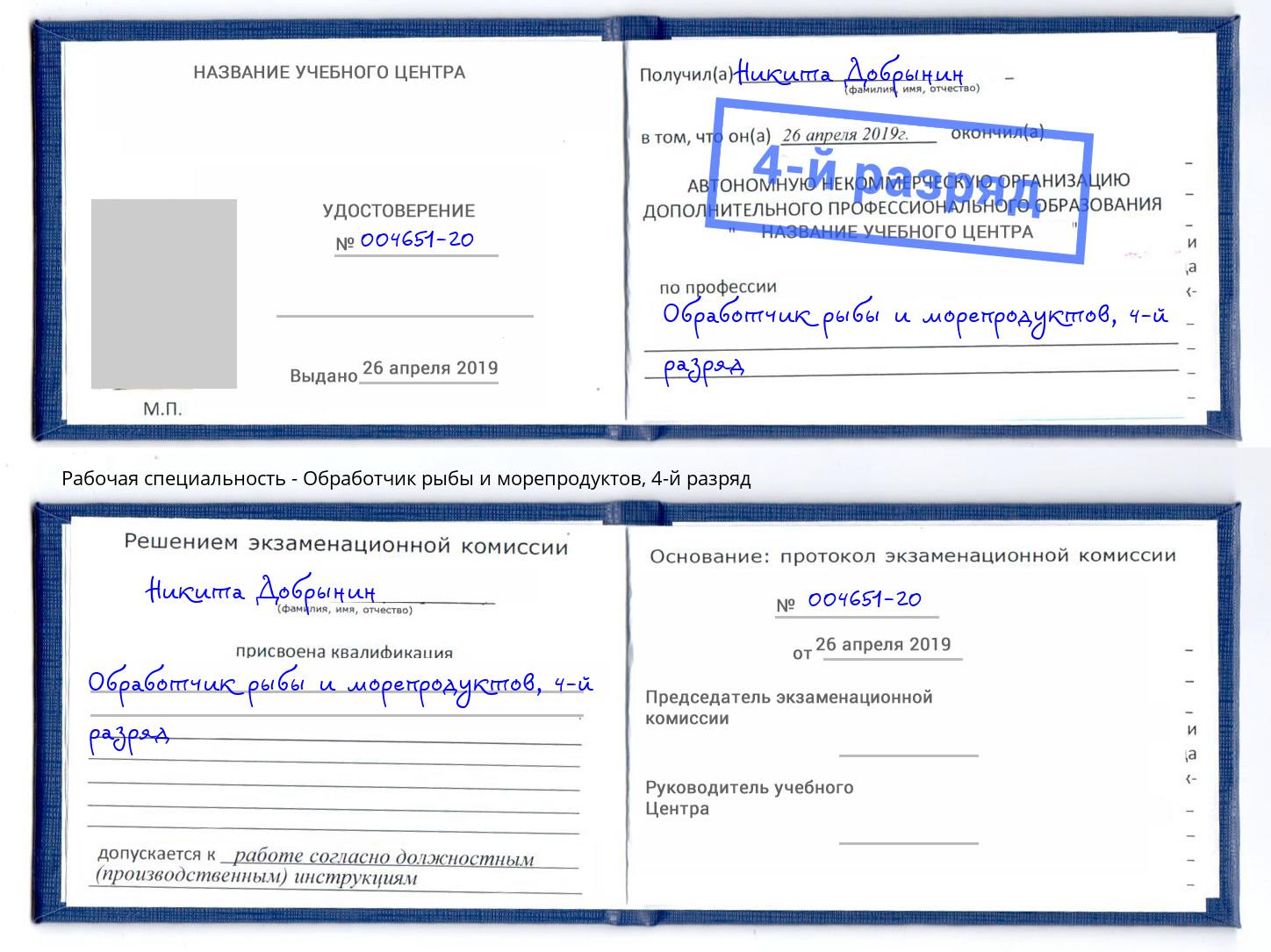 корочка 4-й разряд Обработчик рыбы и морепродуктов Югорск