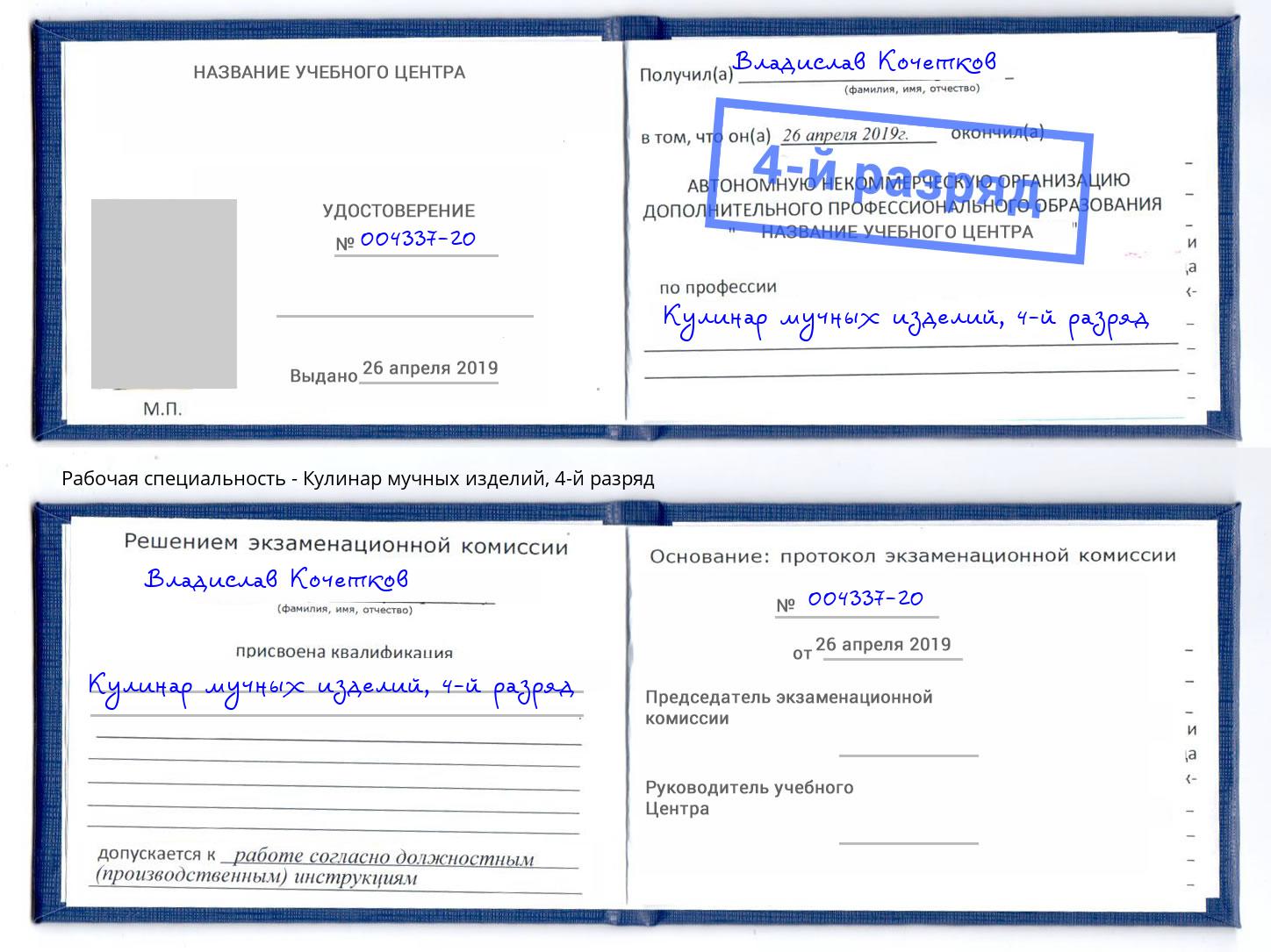 корочка 4-й разряд Кулинар мучных изделий Югорск