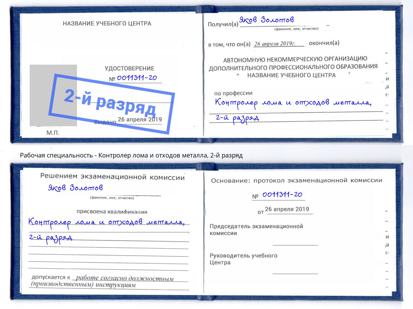 корочка 2-й разряд Контролер лома и отходов металла Югорск