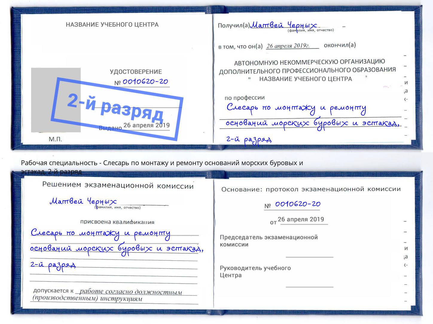 корочка 2-й разряд Слесарь по монтажу и ремонту оснований морских буровых и эстакад Югорск