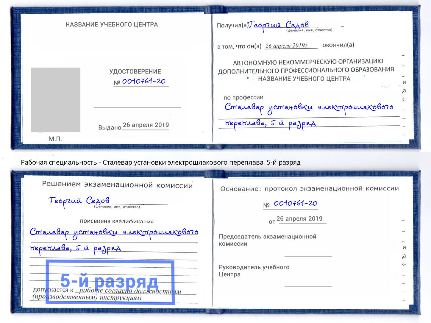корочка 5-й разряд Сталевар установки электрошлакового переплава Югорск