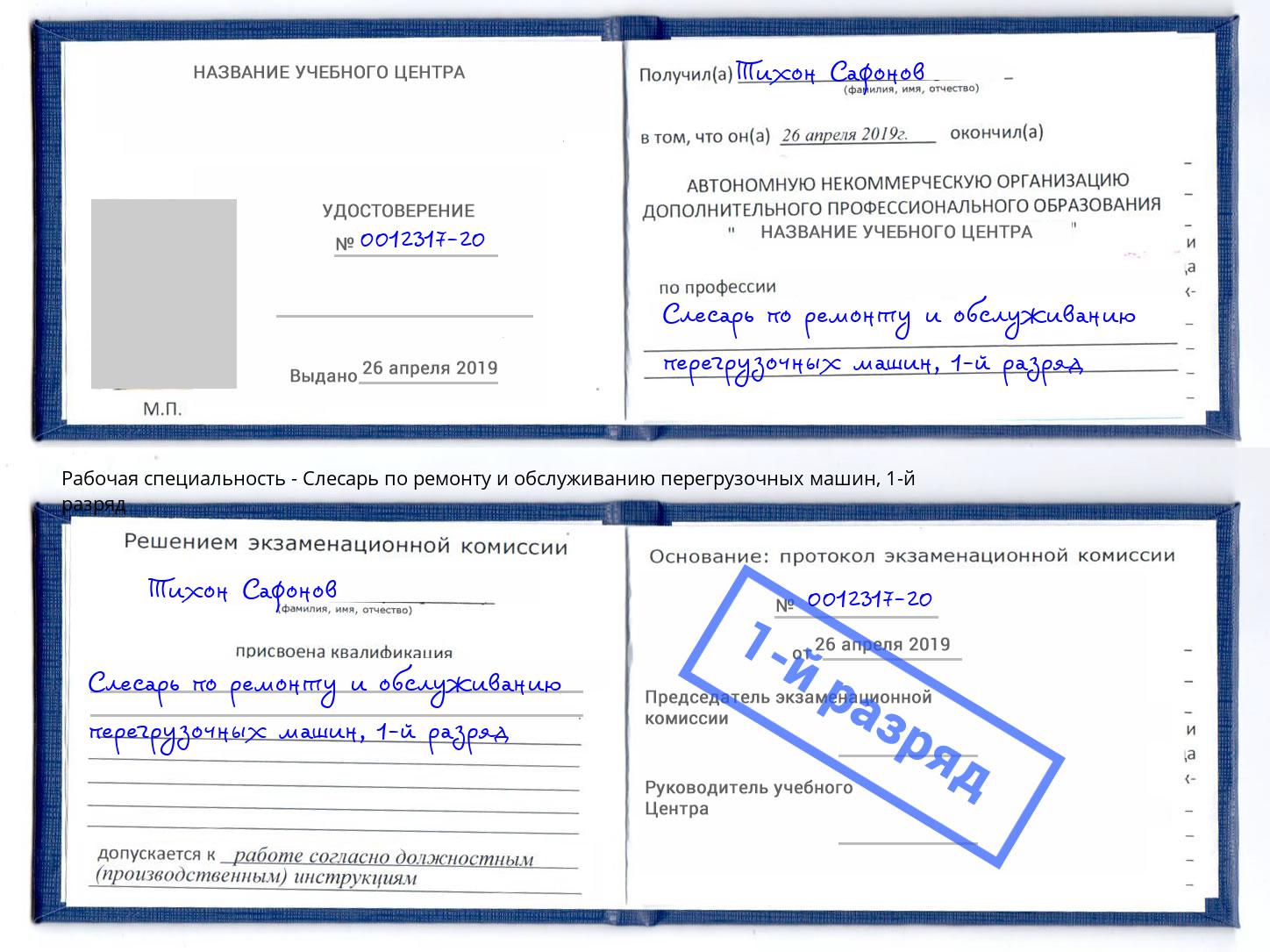 корочка 1-й разряд Слесарь по ремонту и обслуживанию перегрузочных машин Югорск