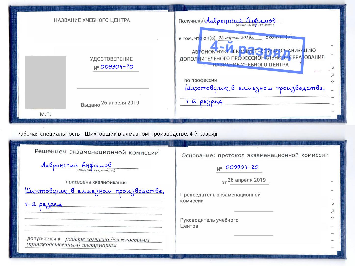 корочка 4-й разряд Шихтовщик в алмазном производстве Югорск