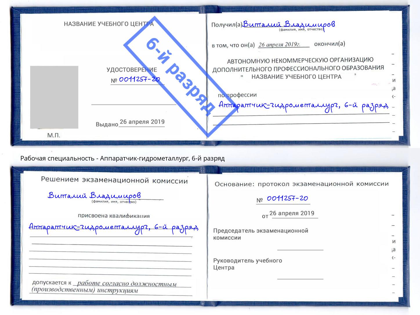 корочка 6-й разряд Аппаратчик-гидрометаллург Югорск