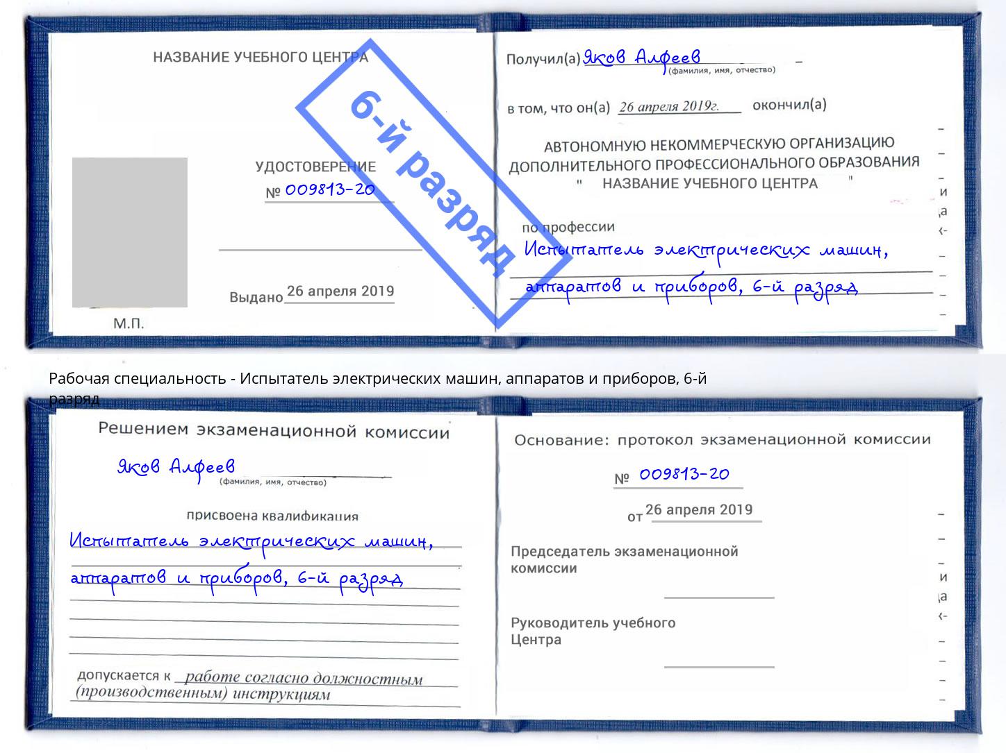 корочка 6-й разряд Испытатель электрических машин, аппаратов и приборов Югорск