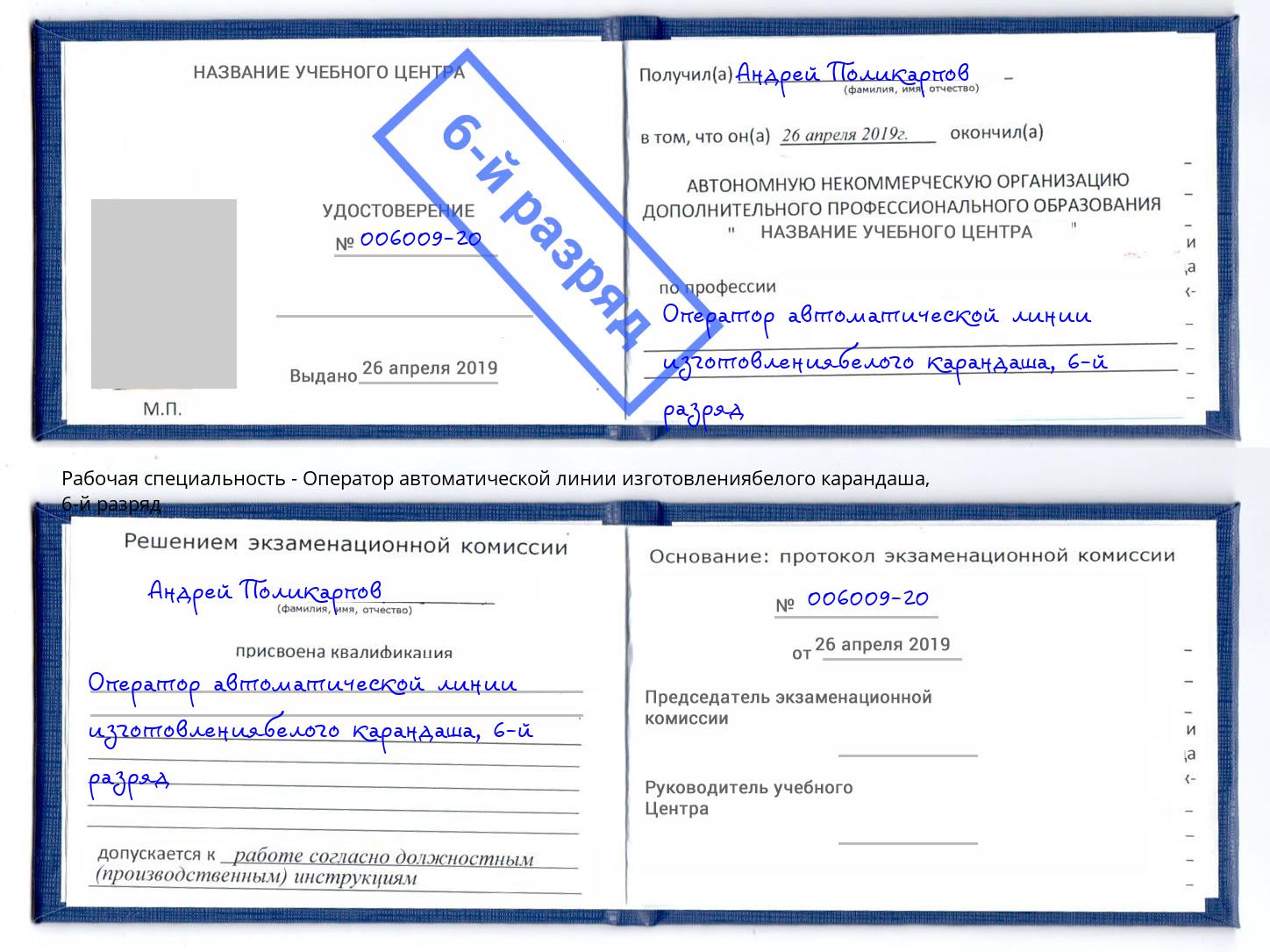 корочка 6-й разряд Оператор автоматической линии изготовлениябелого карандаша Югорск