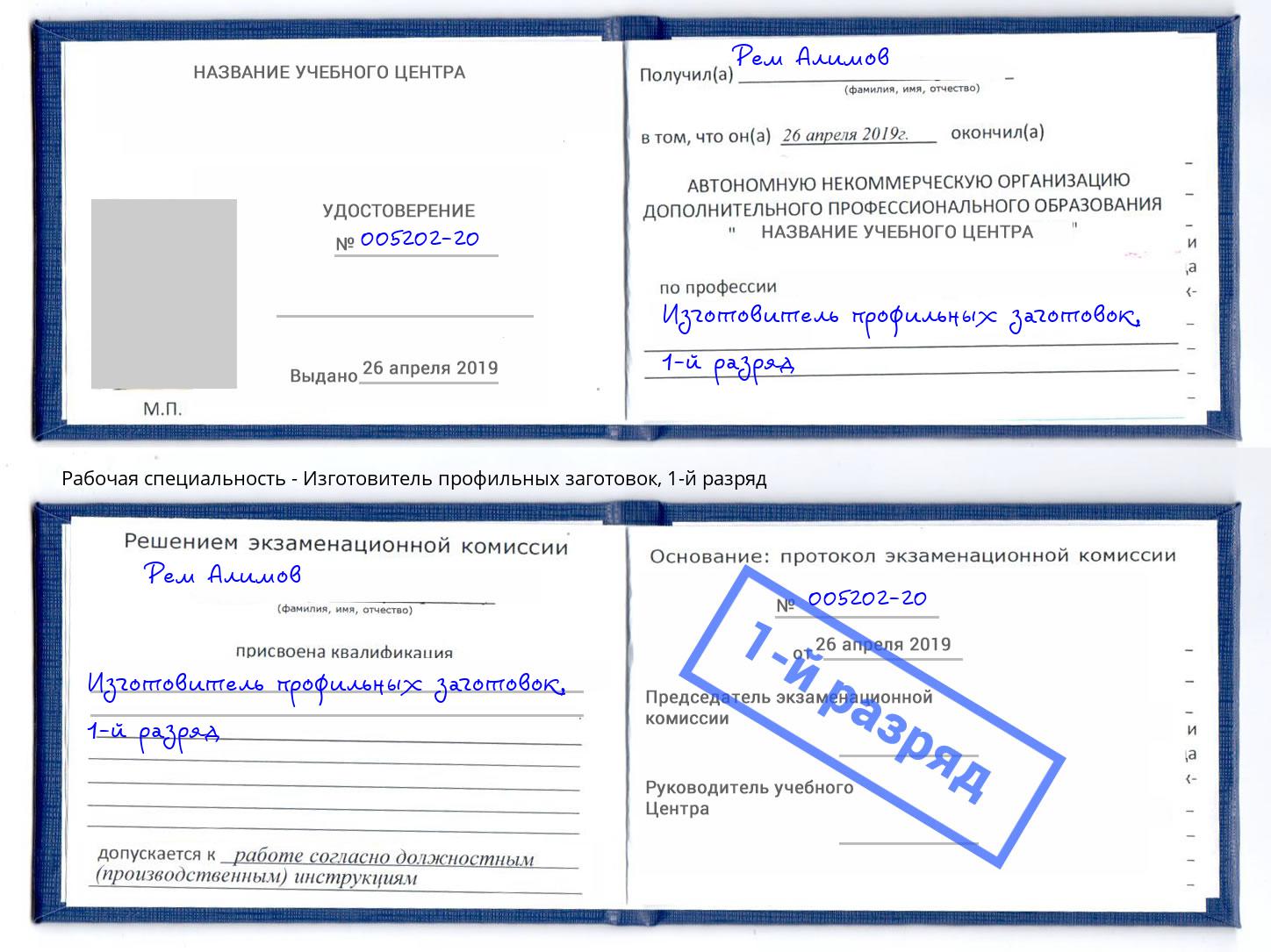 корочка 1-й разряд Изготовитель профильных заготовок Югорск