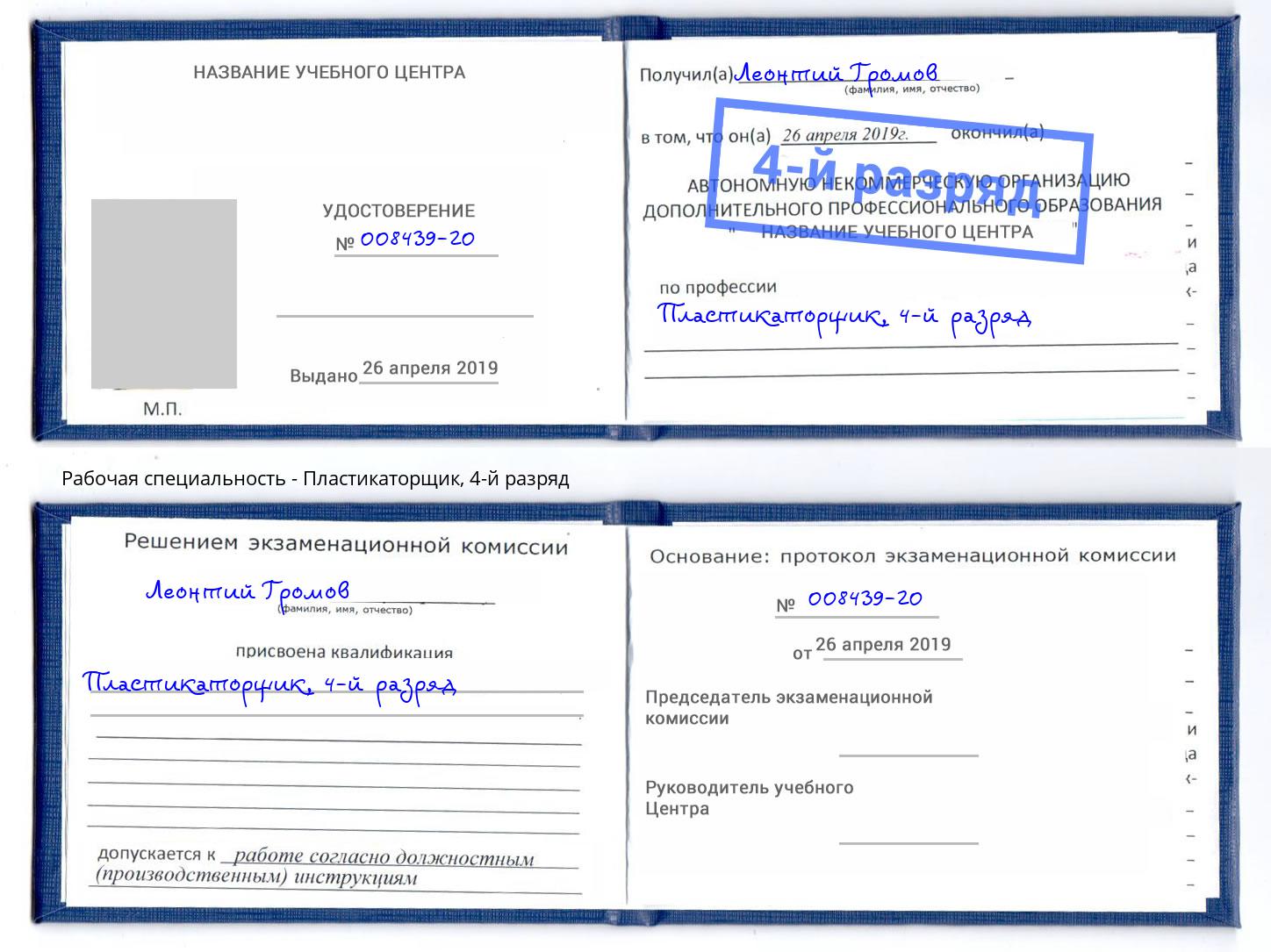 корочка 4-й разряд Пластикаторщик Югорск