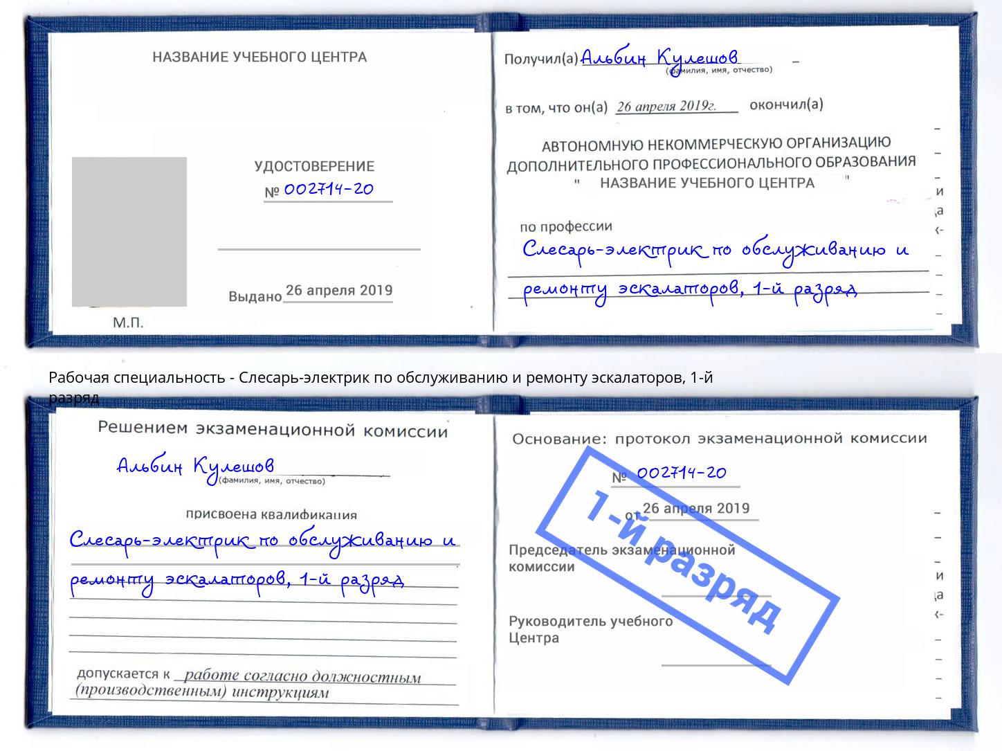 корочка 1-й разряд Слесарь-электрик по обслуживанию и ремонту эскалаторов Югорск