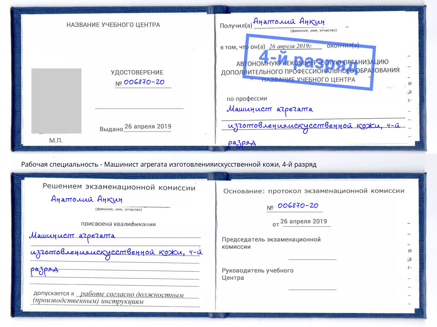 корочка 4-й разряд Машинист агрегата изготовленияискусственной кожи Югорск