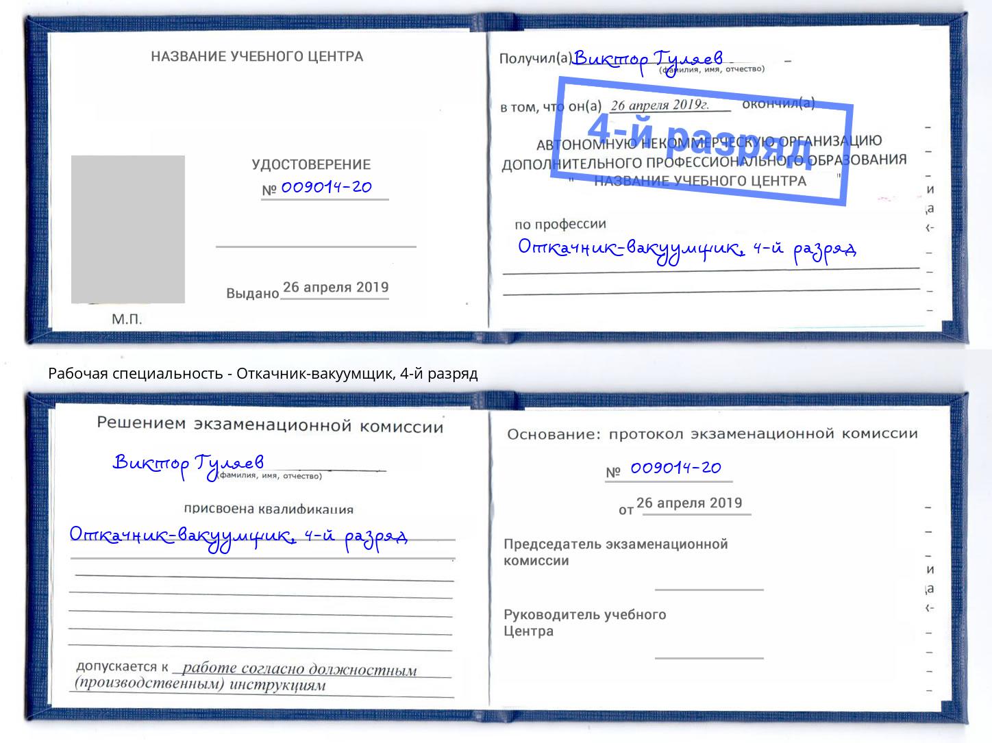 корочка 4-й разряд Откачник-вакуумщик Югорск