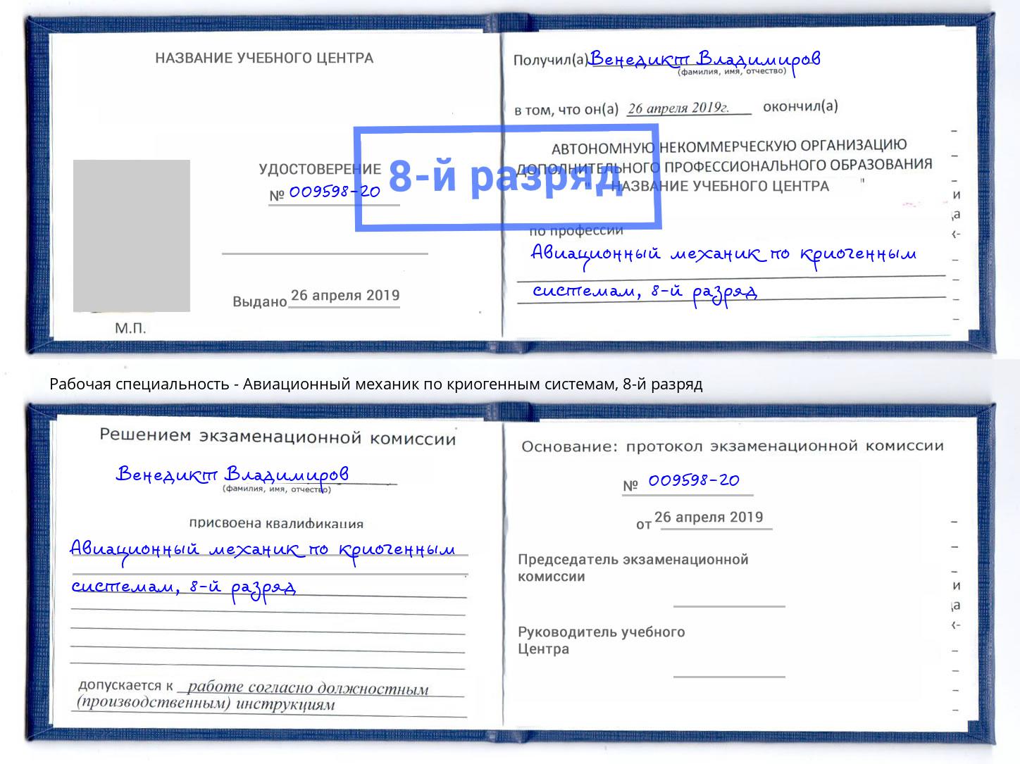 корочка 8-й разряд Авиационный механик по криогенным системам Югорск