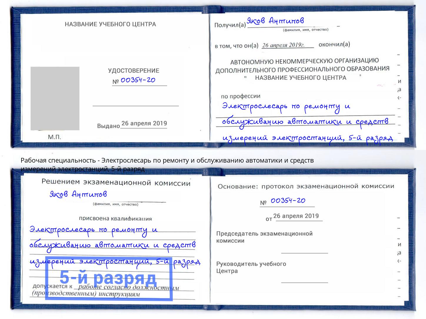 корочка 5-й разряд Электрослесарь по ремонту и обслуживанию автоматики и средств измерений электростанций Югорск