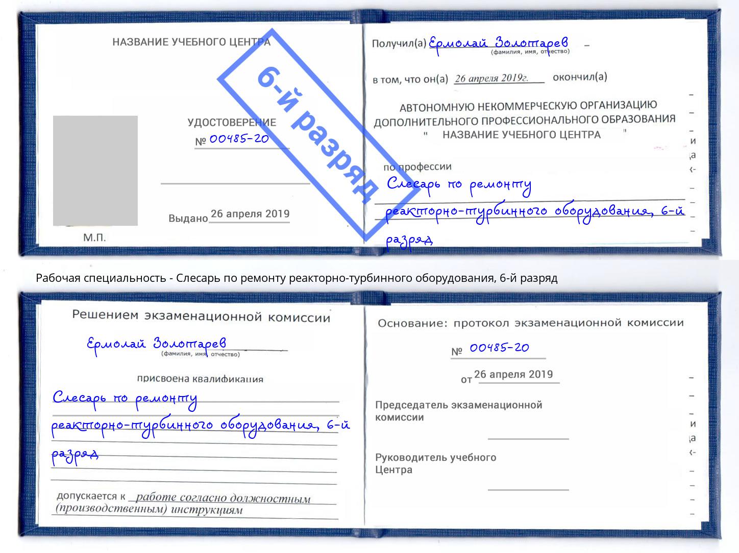 корочка 6-й разряд Слесарь по ремонту реакторно-турбинного оборудования Югорск