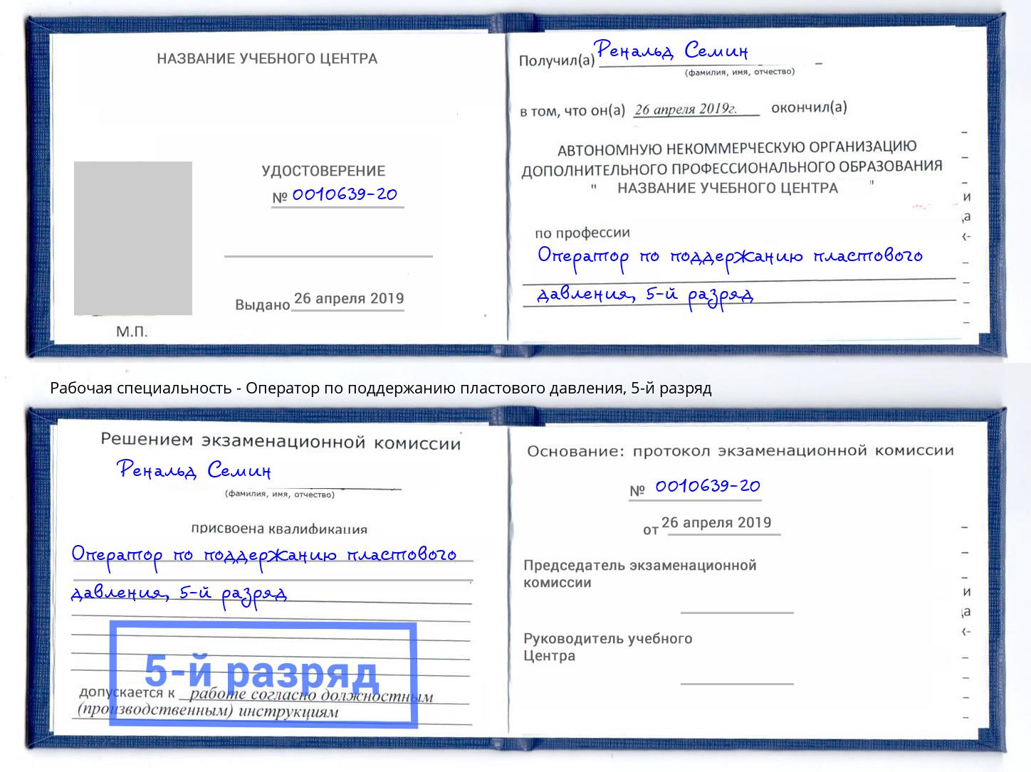 корочка 5-й разряд Оператор по поддержанию пластового давления Югорск