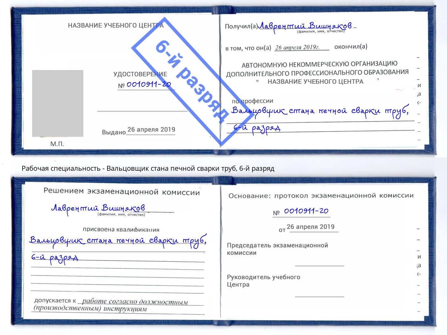 корочка 6-й разряд Вальцовщик стана печной сварки труб Югорск